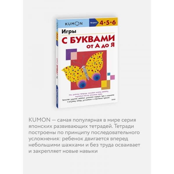 Kumon. Игры с буквами от А до Я. 4-5-6