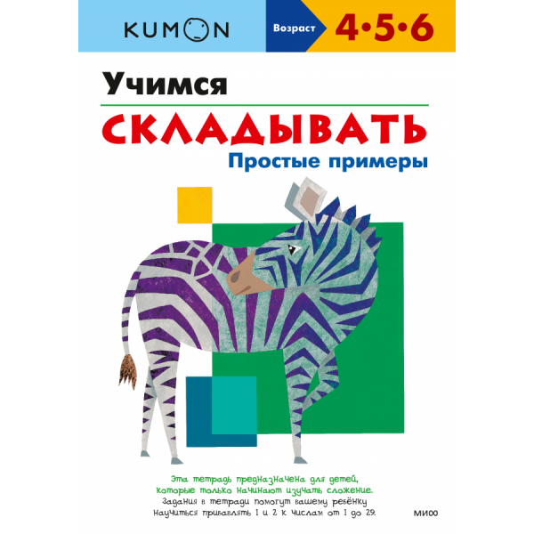 Kumon. Учимся складывать. Простые примеры. 4-5-6