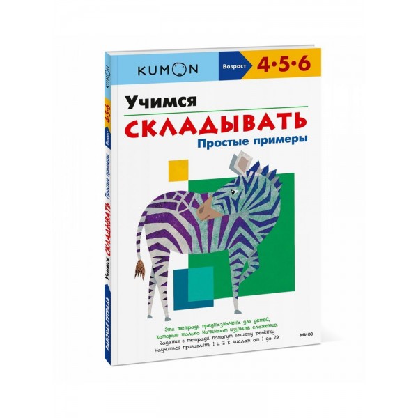 Kumon. Учимся складывать. Простые примеры. 4-5-6