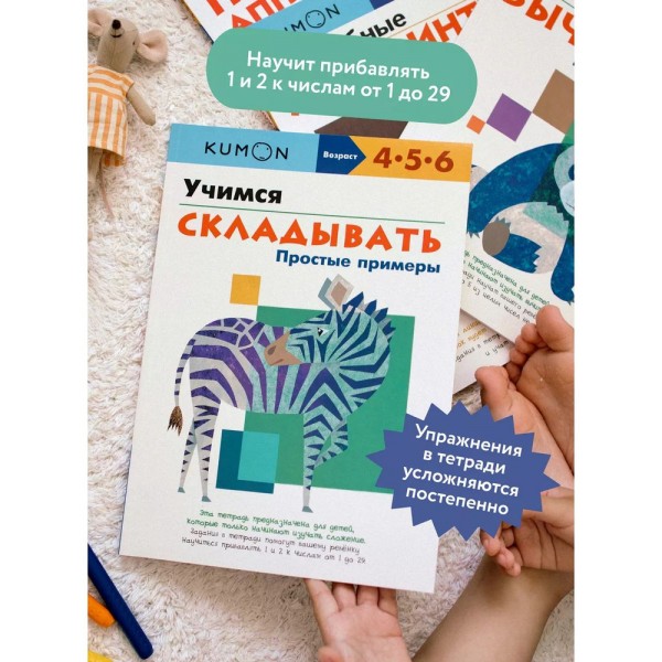Kumon. Учимся складывать. Простые примеры. 4-5-6
