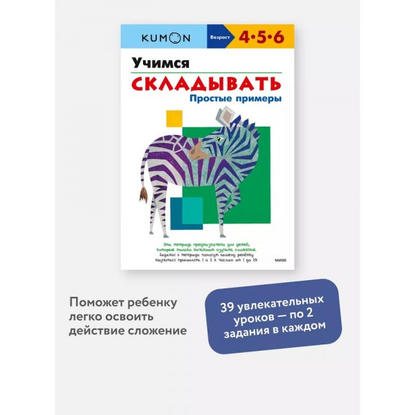 Kumon. Учимся складывать. Простые примеры. 4-5-6