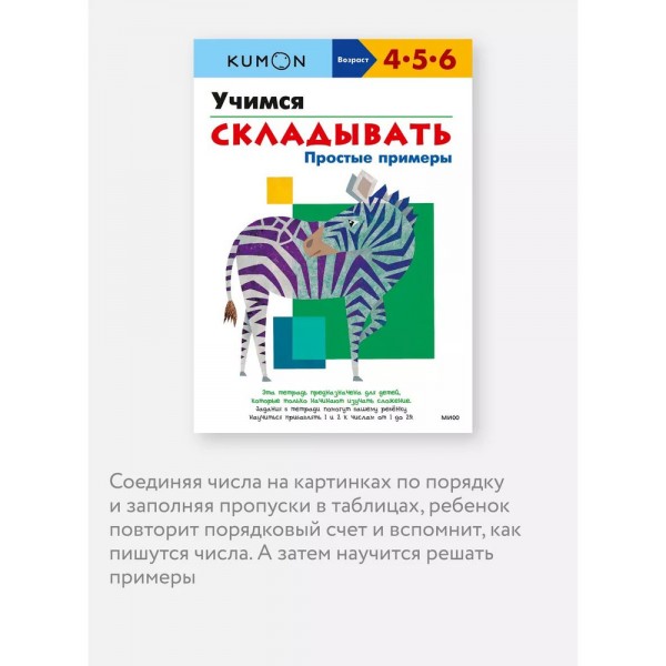 Kumon. Учимся складывать. Простые примеры. 4-5-6
