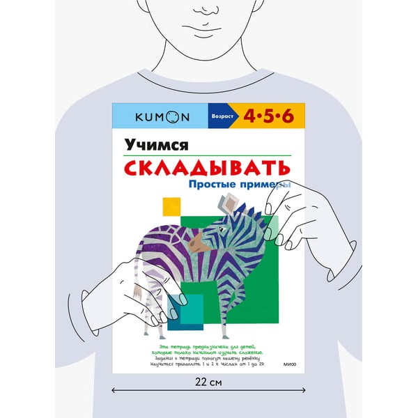 Kumon. Учимся складывать. Простые примеры. 4-5-6