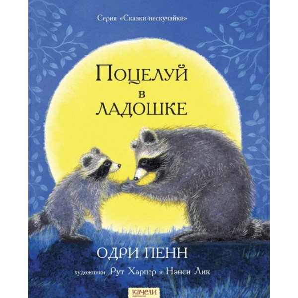The Kissing Hand (in Russian)