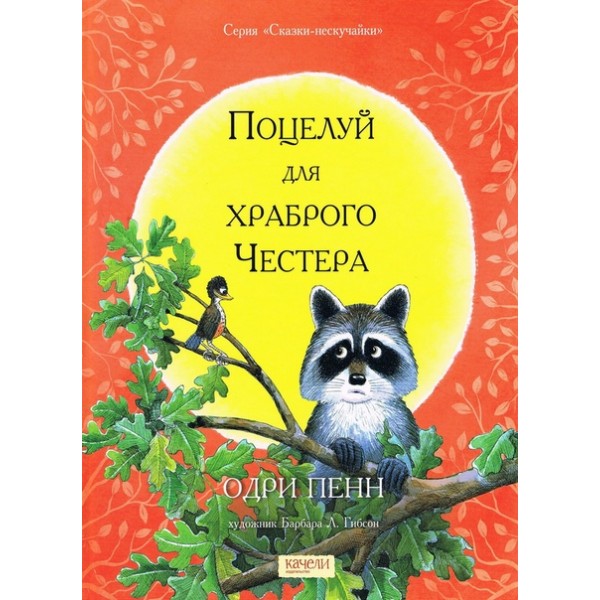 Chester the Brave (in Russian)