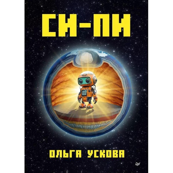 Си-Пи