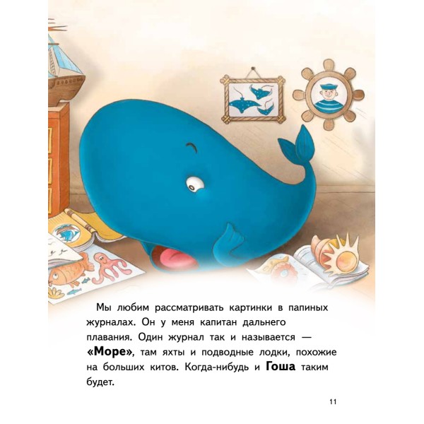 Я завёл себе кита! Книга для первого чтения