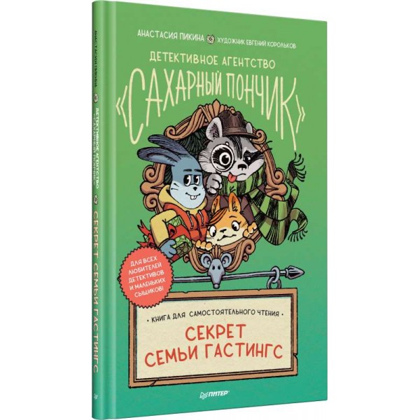 Детективное агентство "Сахарный пончик". Секрет семьи Гастингс 