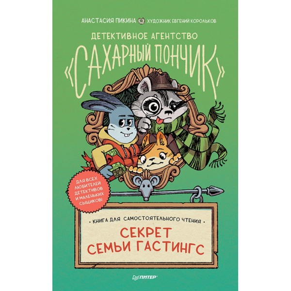 Детективное агентство "Сахарный пончик". Секрет семьи Гастингс 