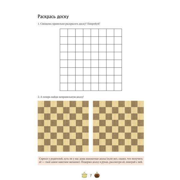Шахматы для детей. Обучающая сказка в картинках