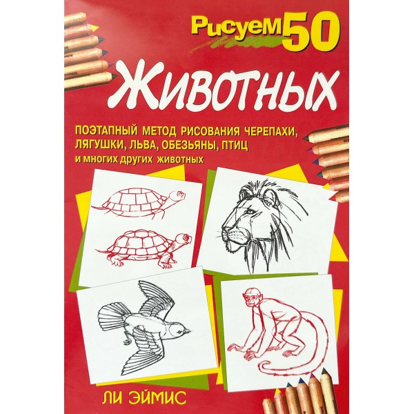 Рисуем 50 животных