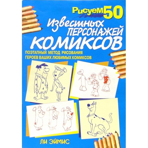 Рисуем 50 известных персонажей комиксов
