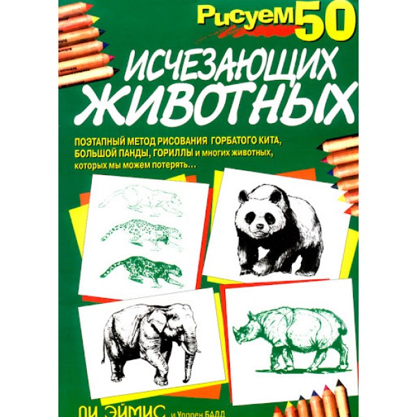 Рисуем 50 исчезающих животных