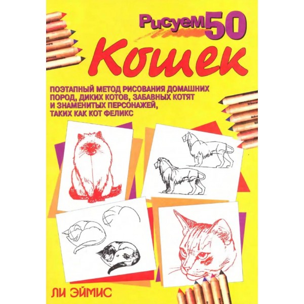 Рисуем 50 кошек