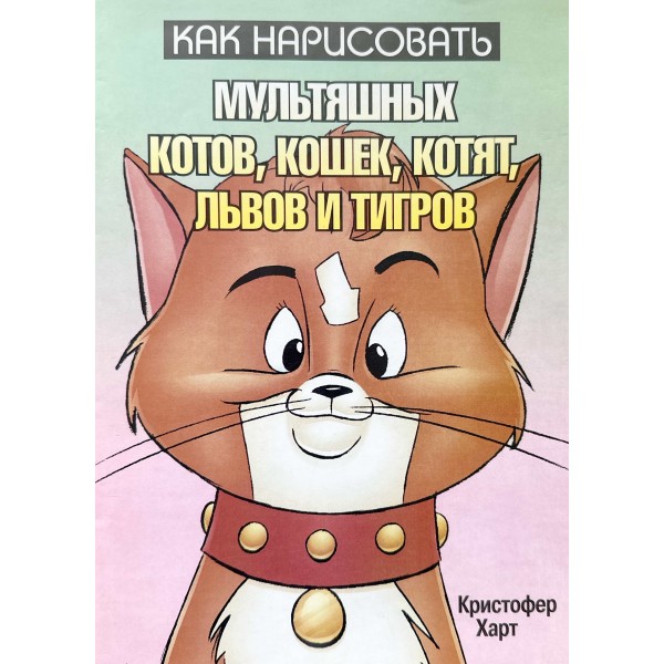 Как нарисовать мультяшных котов, кошек, котят, львов и тигров