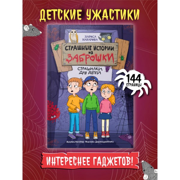 Страшные истории из заброшки. Страшилки для детей
