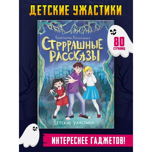 Детские ужастики. Стрррашные рассказы