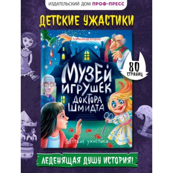Детские ужастики. Музей игрушек доктора Шмидта