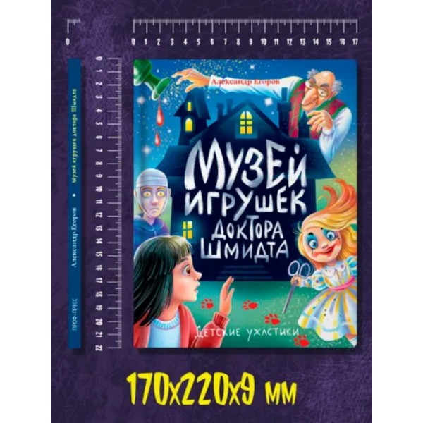 Детские ужастики. Музей игрушек доктора Шмидта
