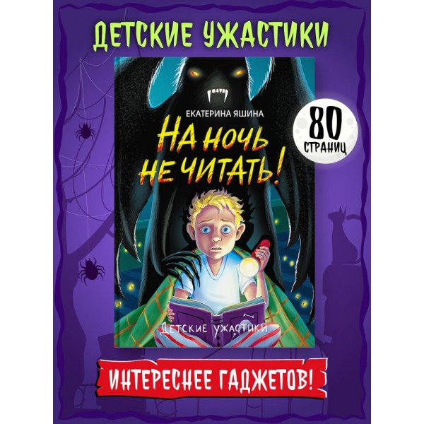 Детские ужастики. На ночь не читать!