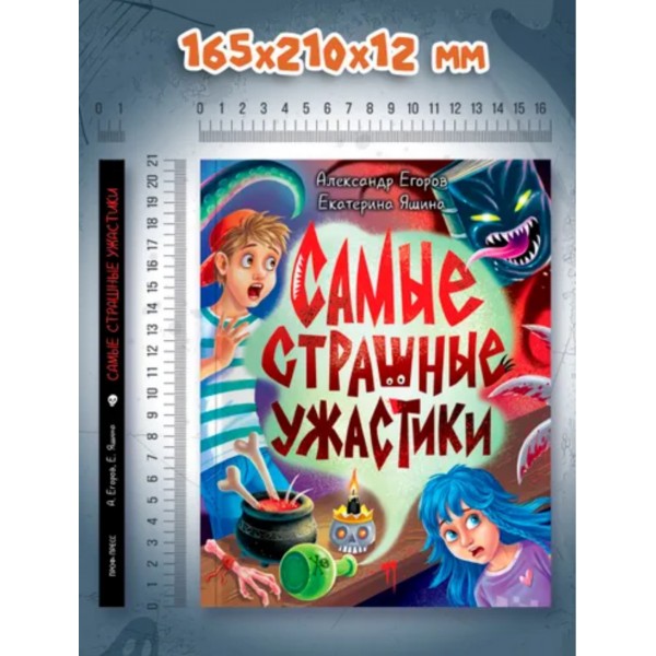 Детские ужастики. Самые страшные ужастики