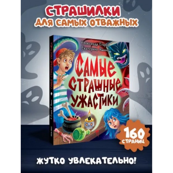 Детские ужастики. Самые страшные ужастики