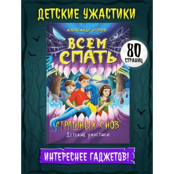 Детские ужастики. Всем спать. Страшных снов