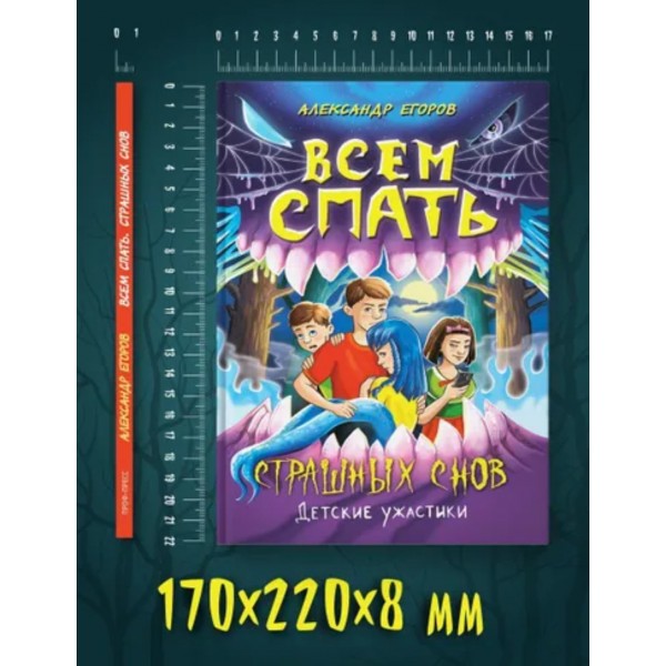 Детские ужастики. Всем спать. Страшных снов