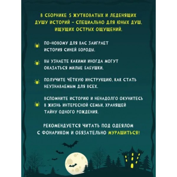Детские ужастики. Всем спать. Страшных снов