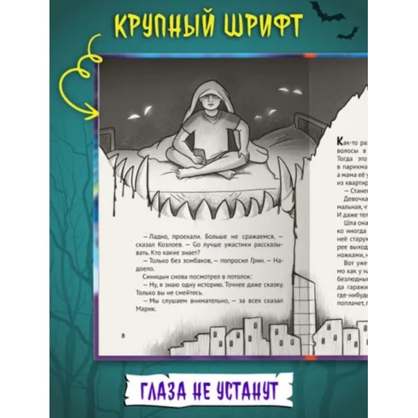 Детские ужастики. Всем спать. Страшных снов