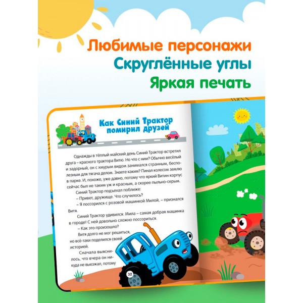 Синий трактор. Весёлые песенки и истории