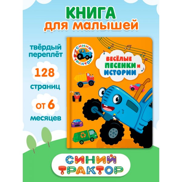 Синий трактор. Весёлые песенки и истории