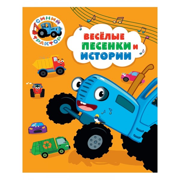 Синий трактор. Весёлые песенки и истории