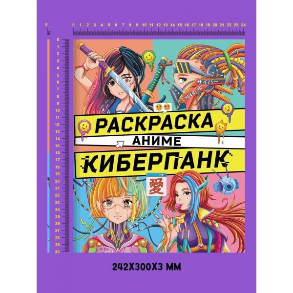 Аниме-раскраска. Киберпанк