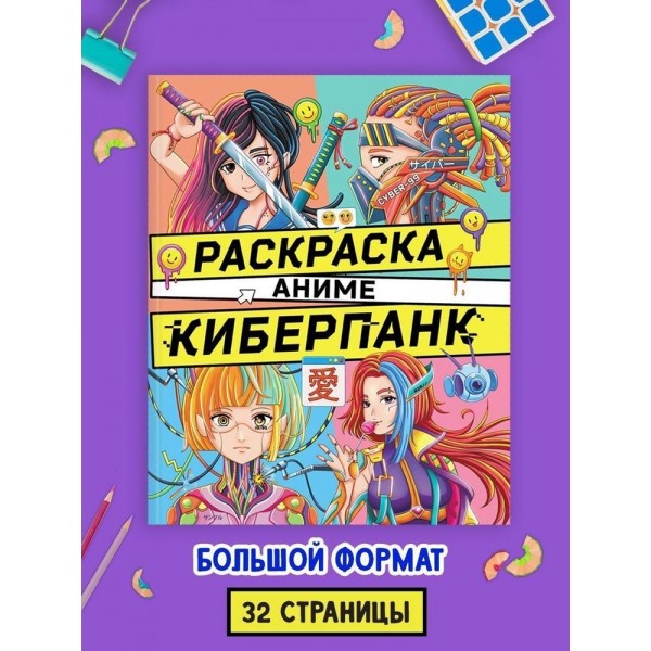 Аниме-раскраска. Киберпанк