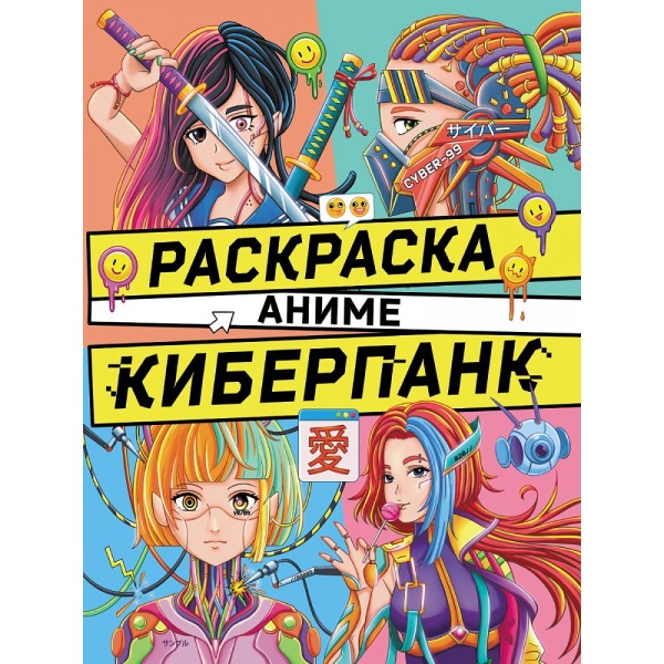 Аниме-раскраска. Киберпанк