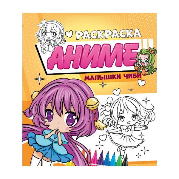 Аниме-раскраска. Малышки Чиби