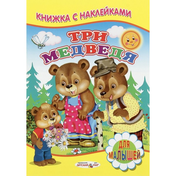 Книжка с наклейками для малышей. Три медведя