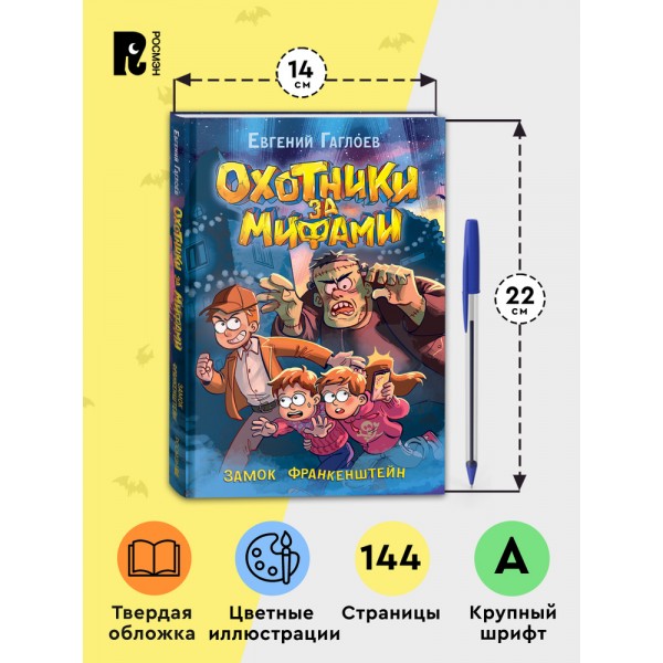 Охотники за мифами. 3. Замок Франкенштейн