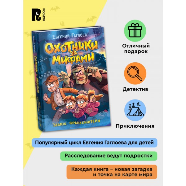 Охотники за мифами. 3. Замок Франкенштейн