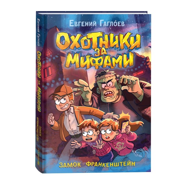 Охотники за мифами. 3. Замок Франкенштейн