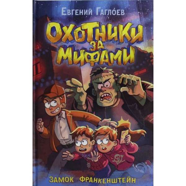 Охотники за мифами. 3. Замок Франкенштейн