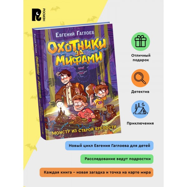 Охотники за мифами. 5. Монстр из старой крепости