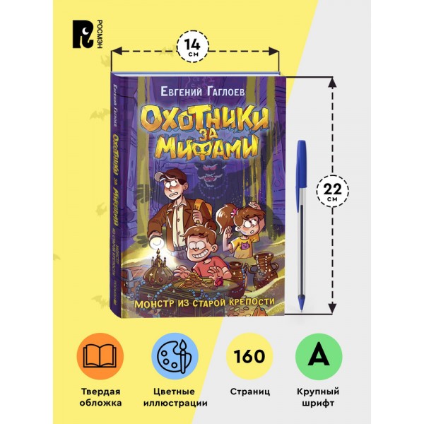 Охотники за мифами. 5. Монстр из старой крепости