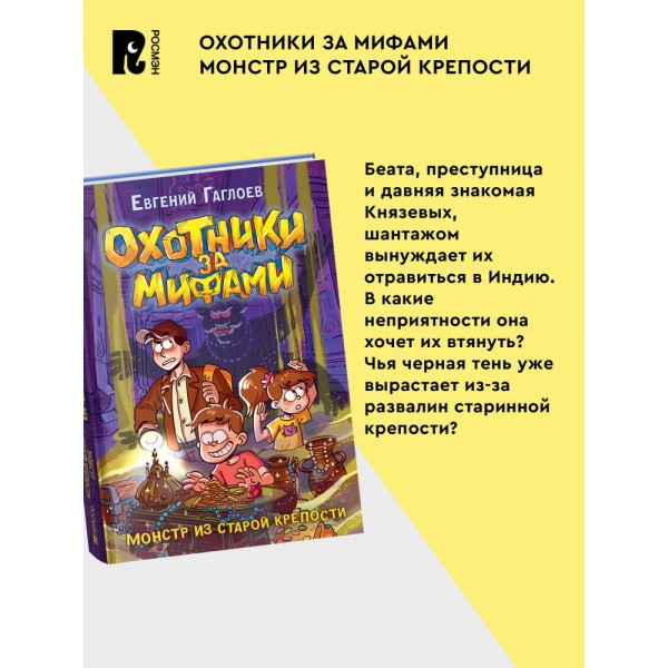Охотники за мифами. 5. Монстр из старой крепости