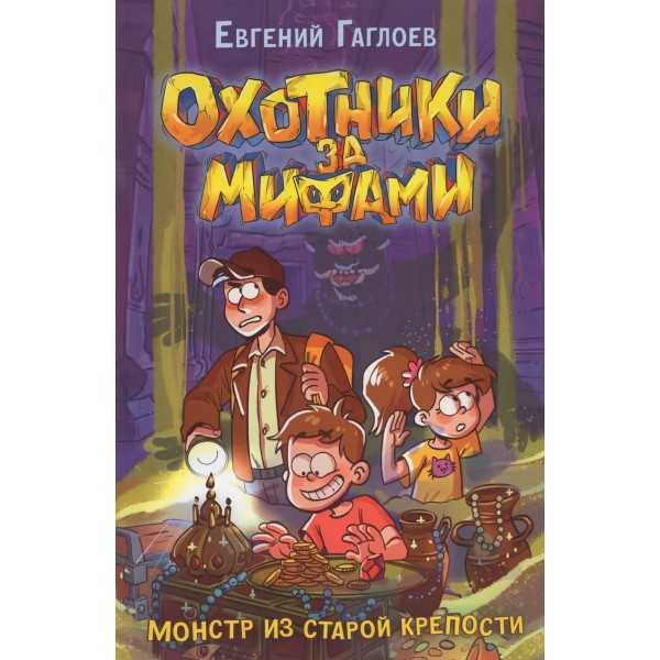 Охотники за мифами. 5. Монстр из старой крепости