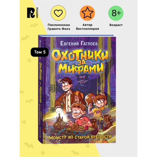 Охотники за мифами. 5. Монстр из старой крепости