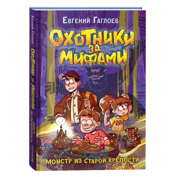 Охотники за мифами. 5. Монстр из старой крепости