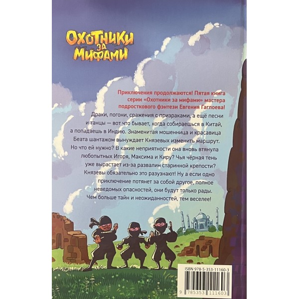 Охотники за мифами. 5. Монстр из старой крепости