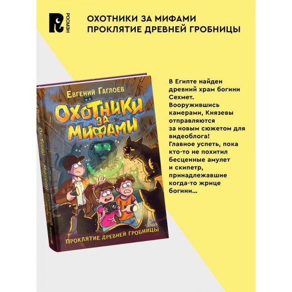 Охотники за мифами. 4. Проклятие древней гробницы